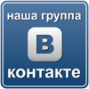 Наша группа ВКОНТАКТЕ